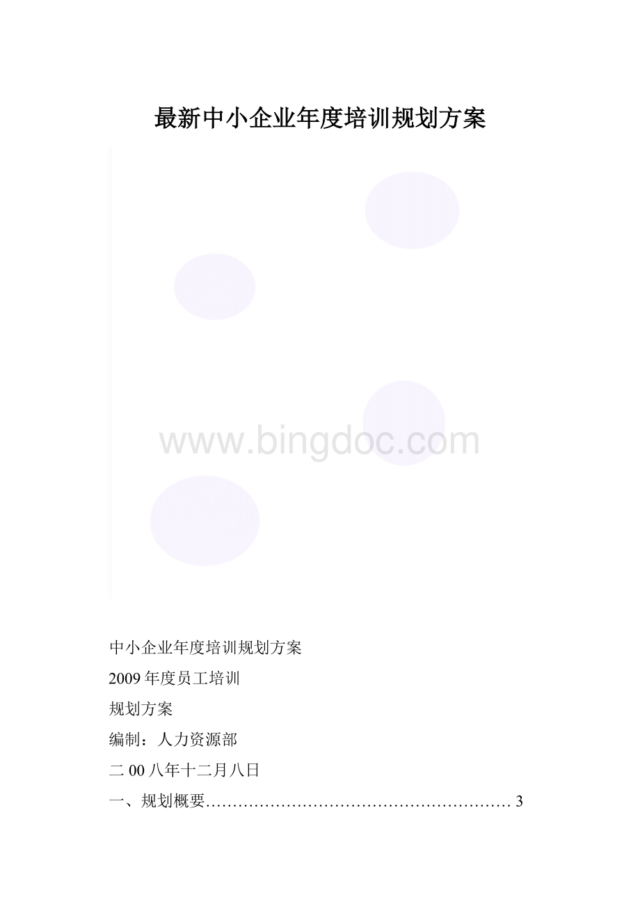 最新中小企业年度培训规划方案.docx_第1页