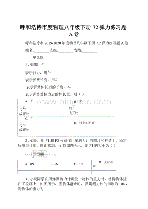 呼和浩特市度物理八年级下册72弹力练习题A卷.docx