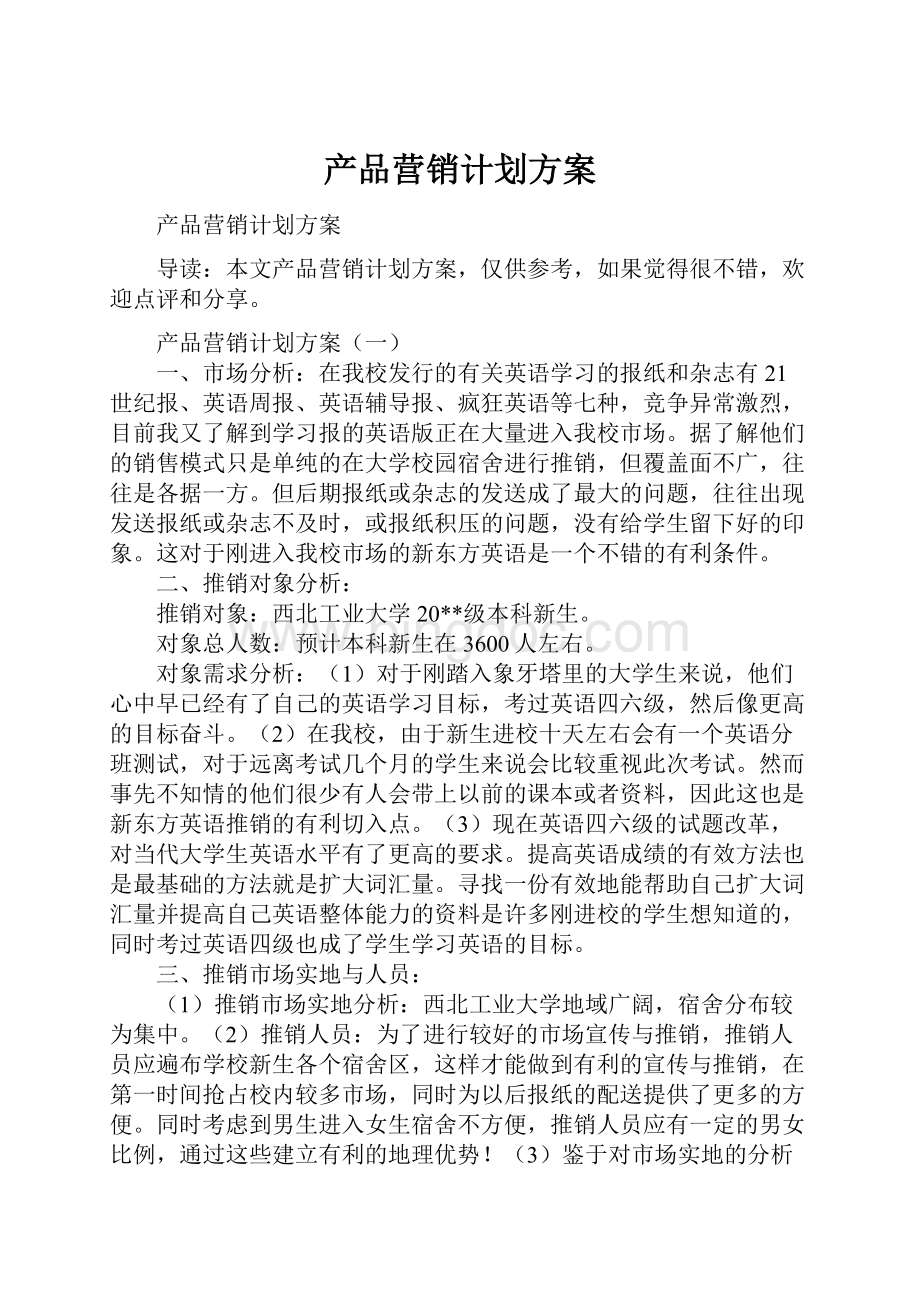 产品营销计划方案.docx