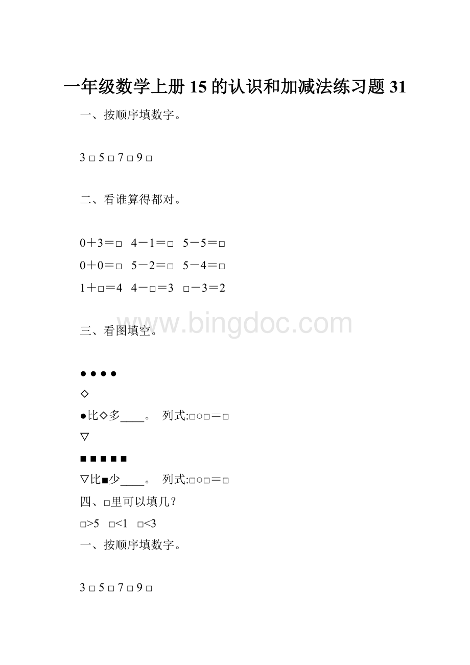 一年级数学上册15的认识和加减法练习题 31.docx