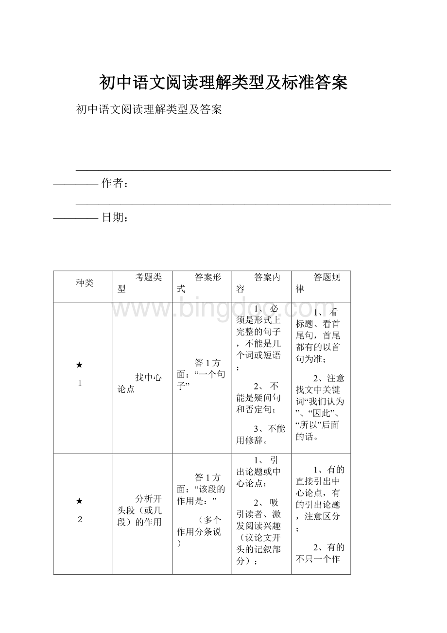 初中语文阅读理解类型及标准答案.docx_第1页