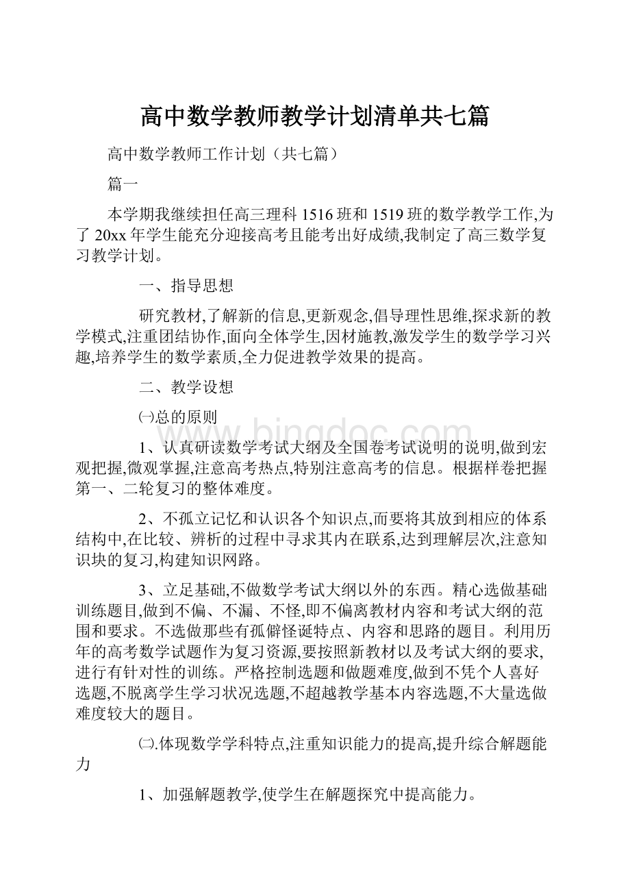 高中数学教师教学计划清单共七篇.docx