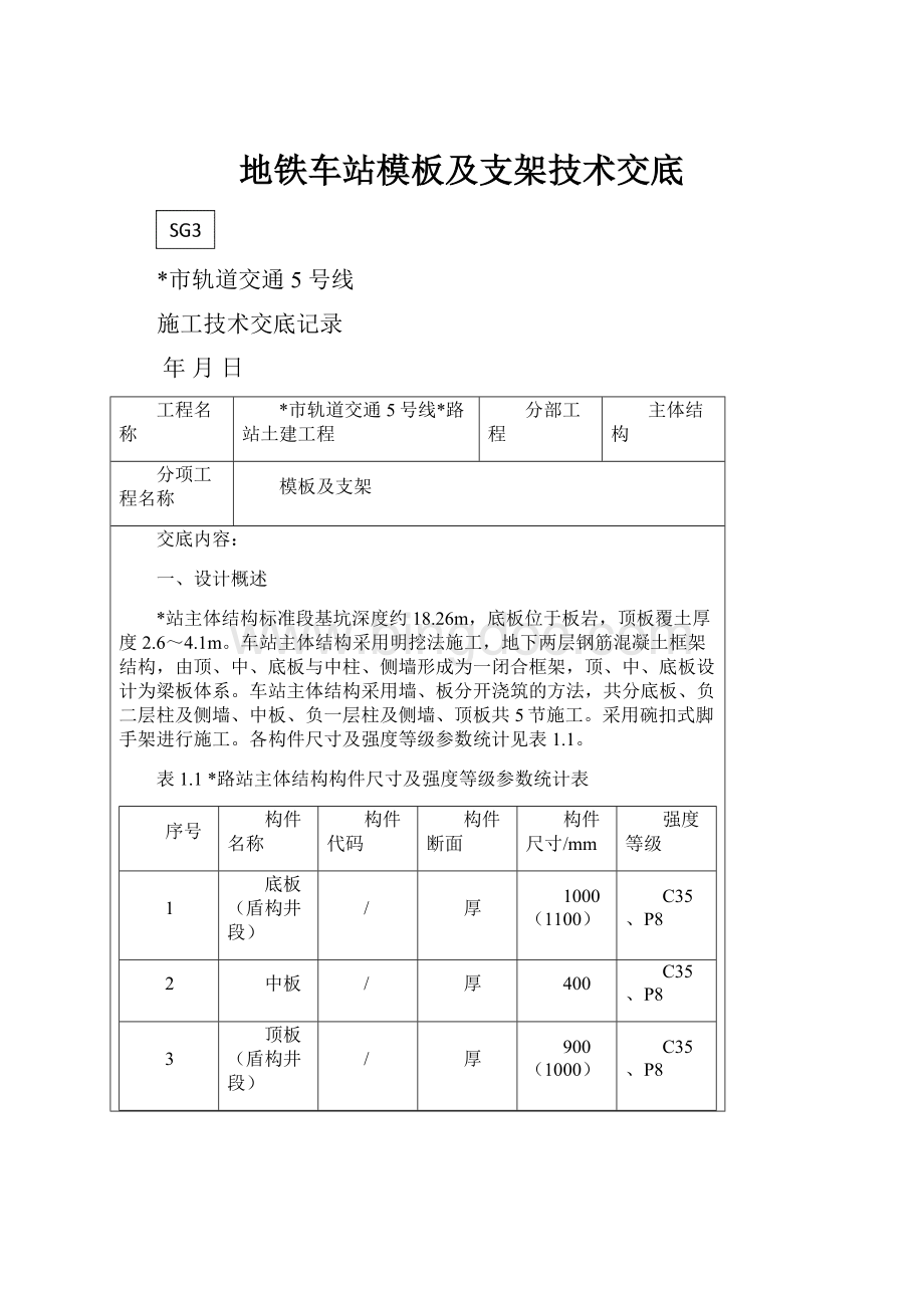 地铁车站模板及支架技术交底.docx_第1页