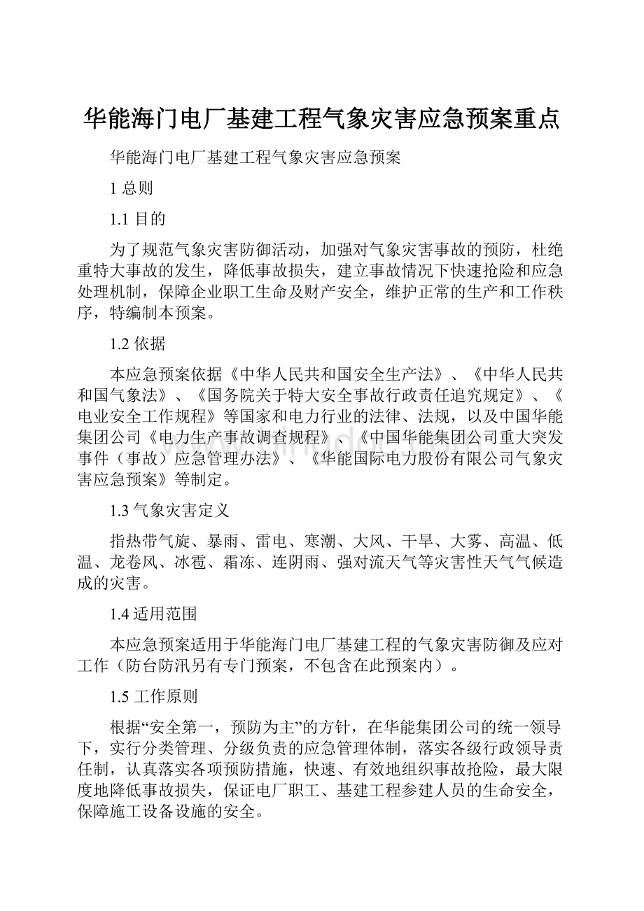 华能海门电厂基建工程气象灾害应急预案重点.docx_第1页