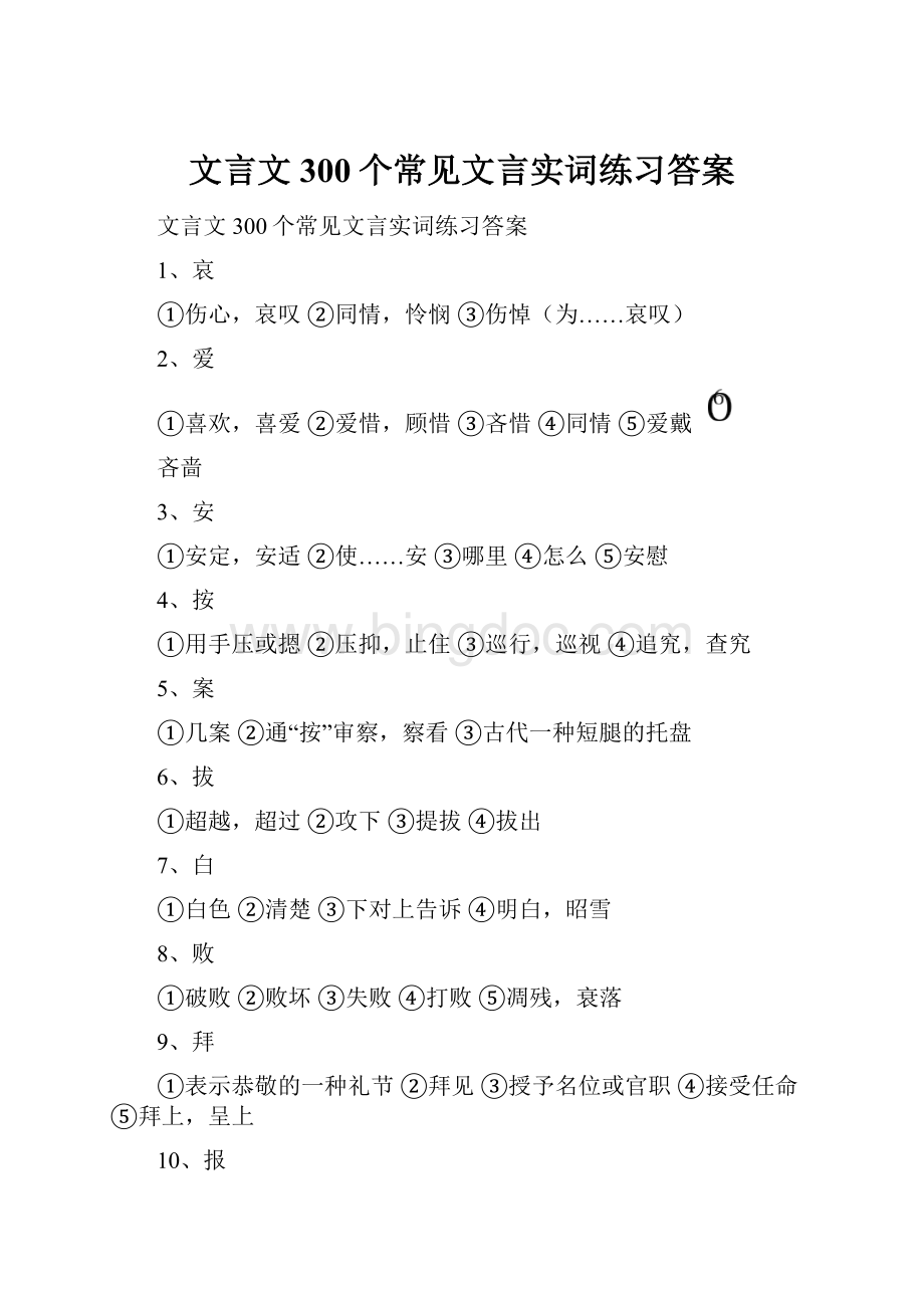 文言文300个常见文言实词练习答案.docx_第1页