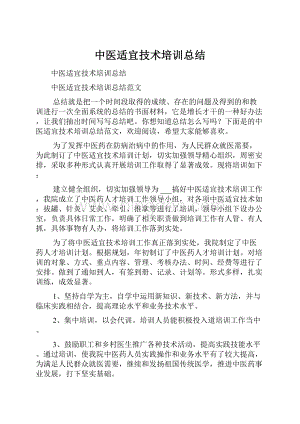 中医适宜技术培训总结.docx