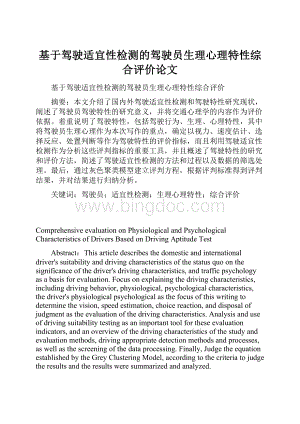 基于驾驶适宜性检测的驾驶员生理心理特性综合评价论文.docx