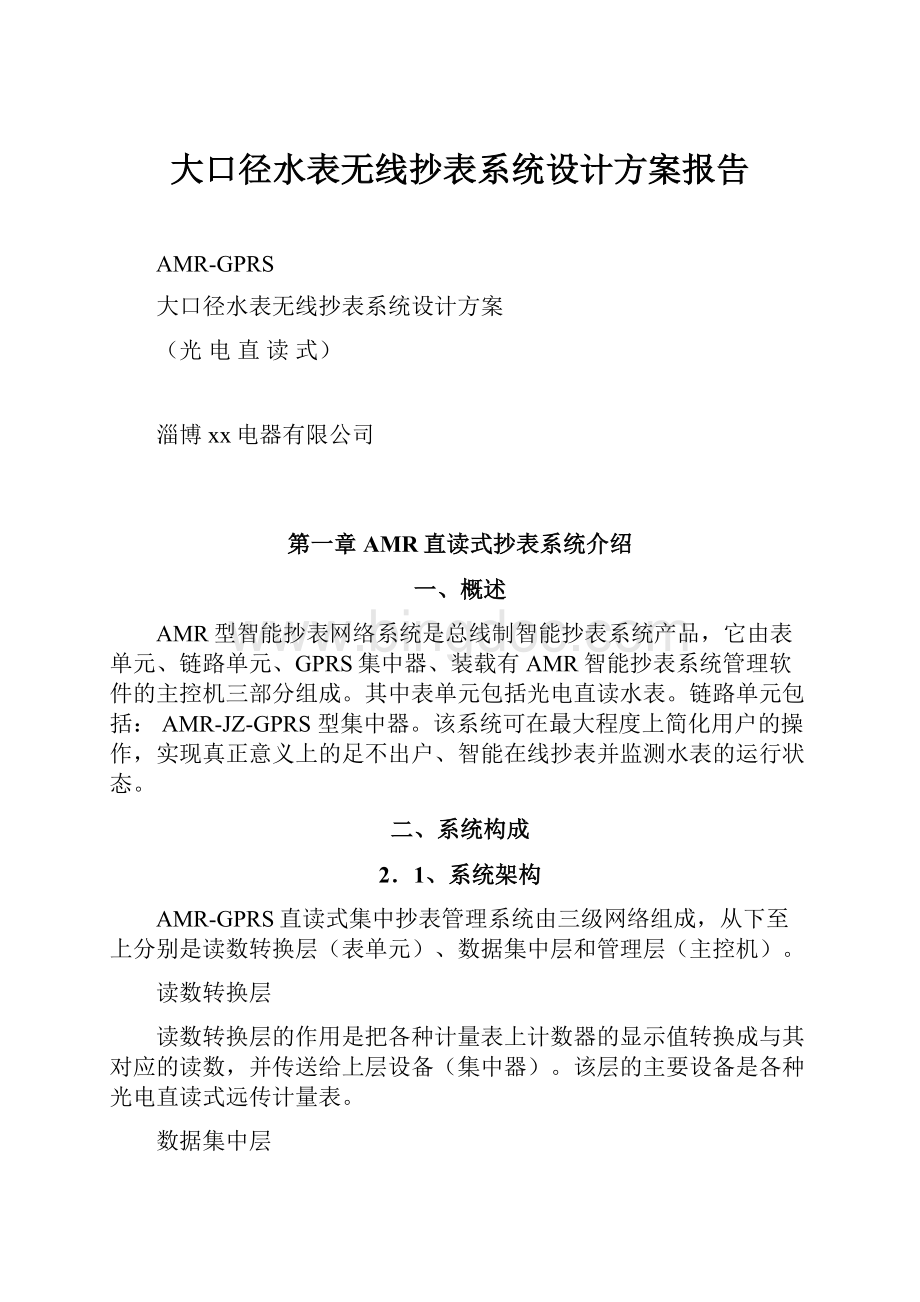 大口径水表无线抄表系统设计方案报告.docx