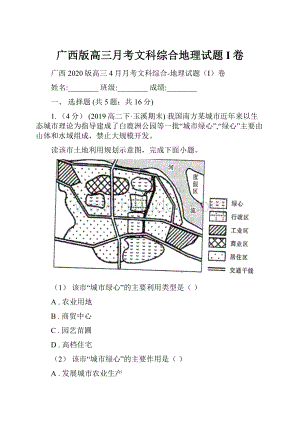 广西版高三月考文科综合地理试题I卷.docx