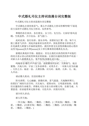 中式婚礼司仪主持词浪漫台词完整版.docx