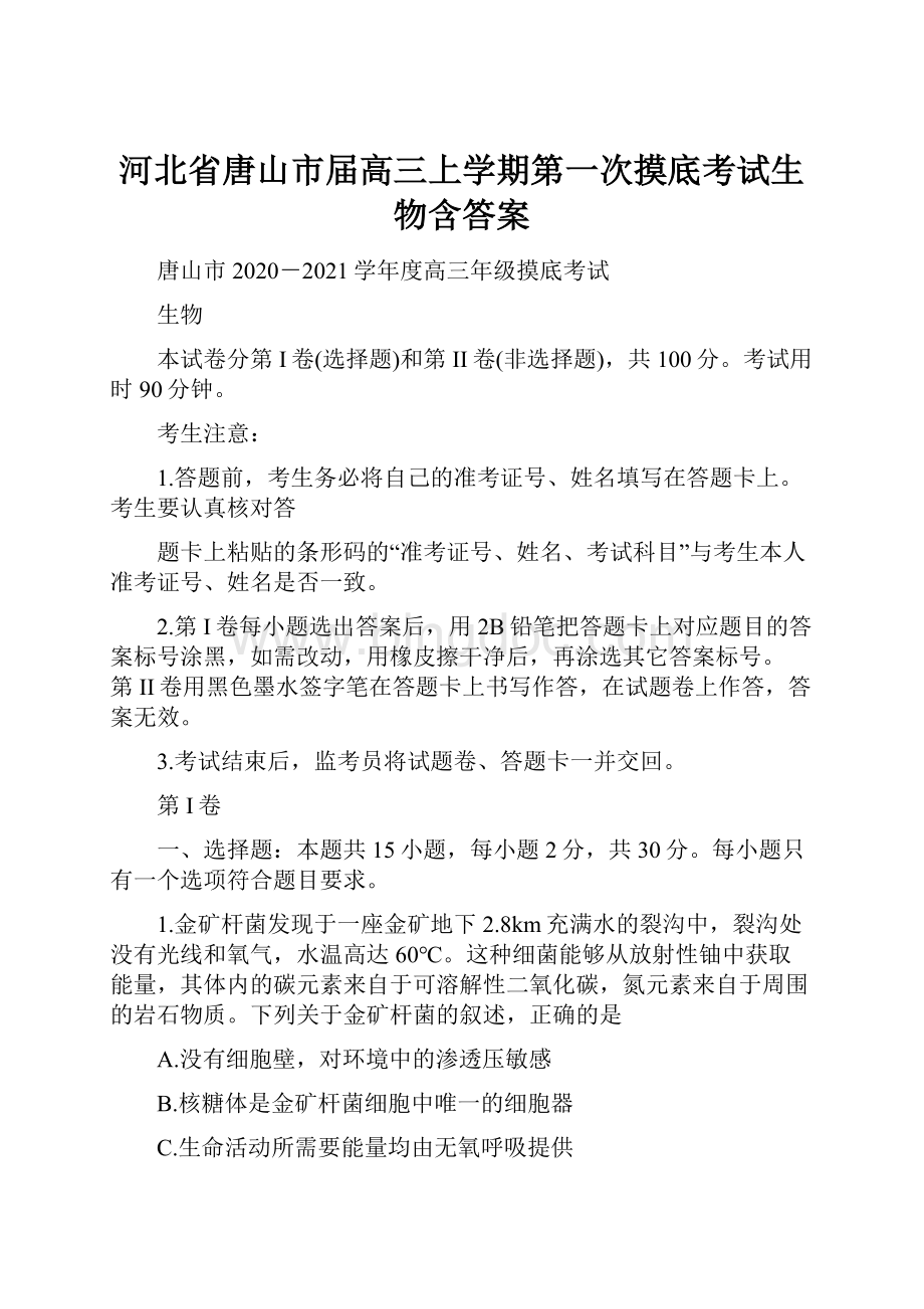 河北省唐山市届高三上学期第一次摸底考试生物含答案.docx_第1页