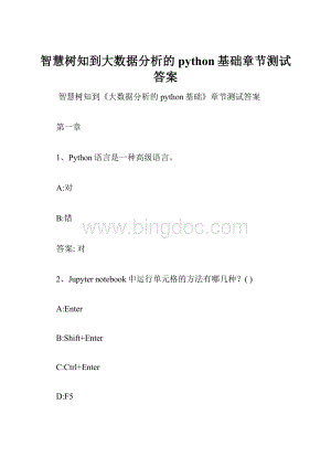 智慧树知到大数据分析的python基础章节测试答案.docx