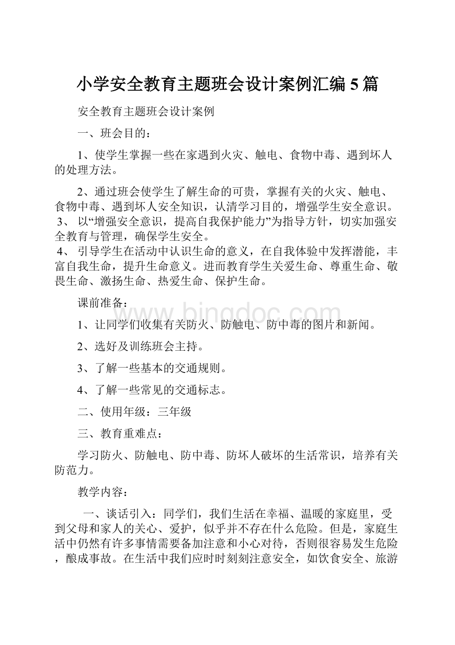 小学安全教育主题班会设计案例汇编 5篇.docx