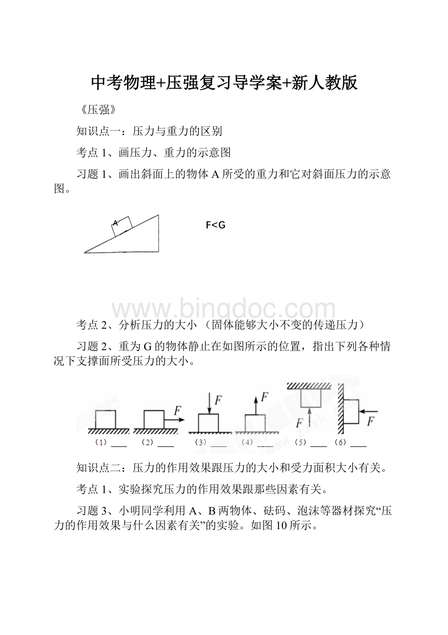 中考物理+压强复习导学案+新人教版.docx_第1页