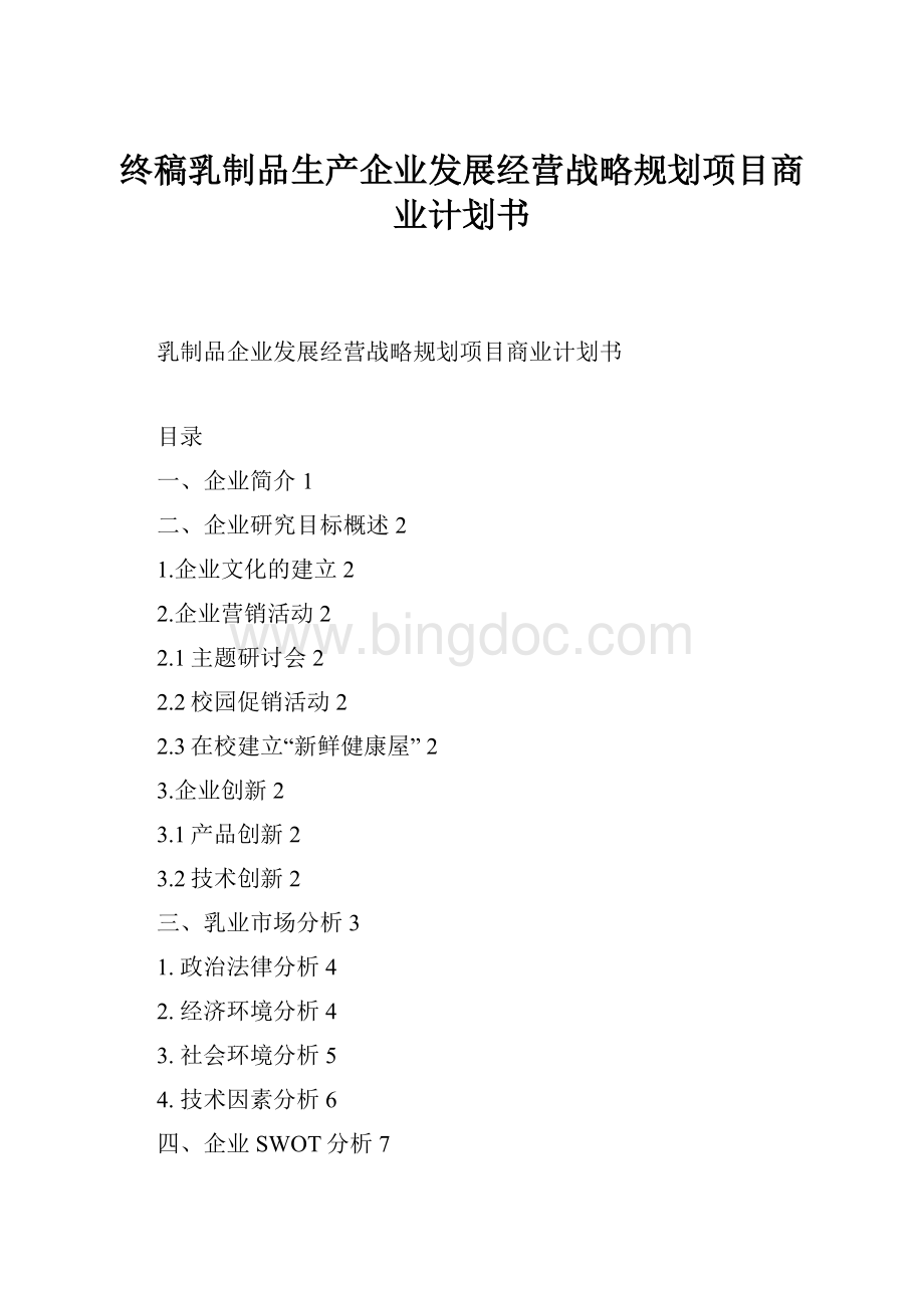 终稿乳制品生产企业发展经营战略规划项目商业计划书.docx