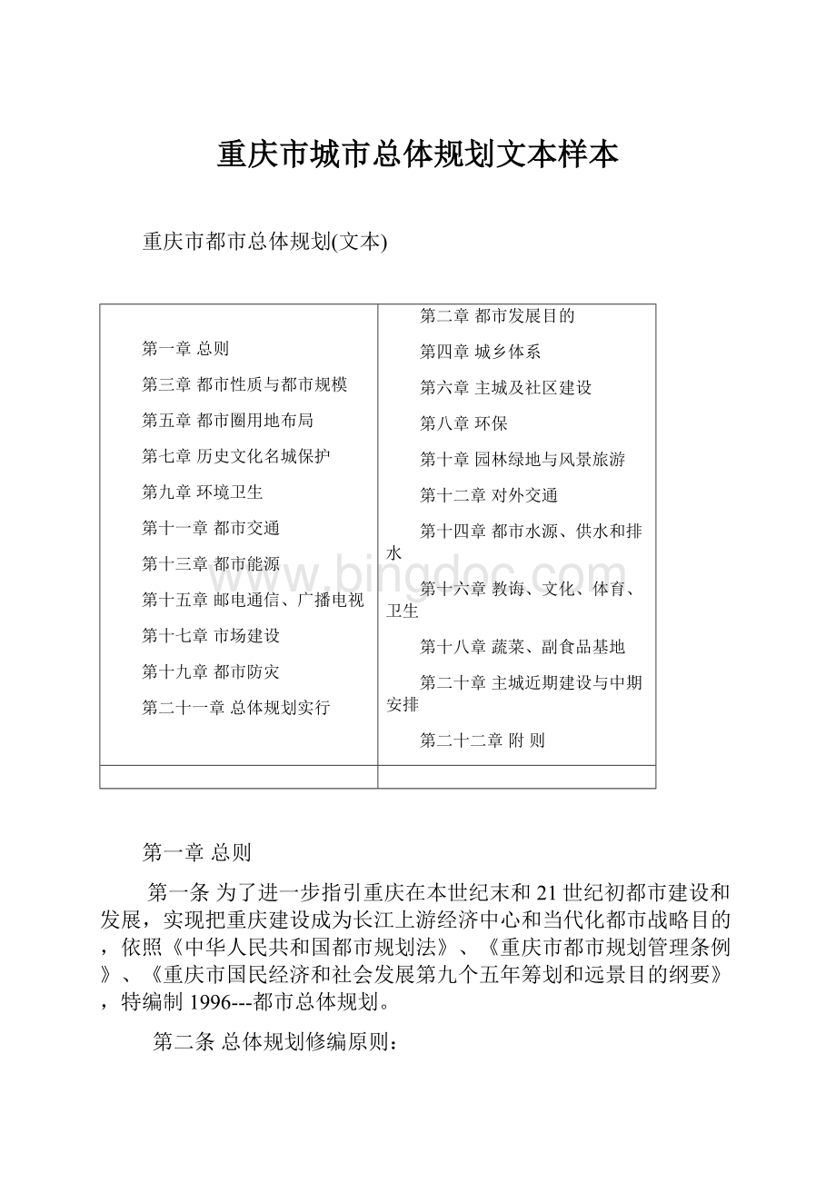 重庆市城市总体规划文本样本.docx_第1页
