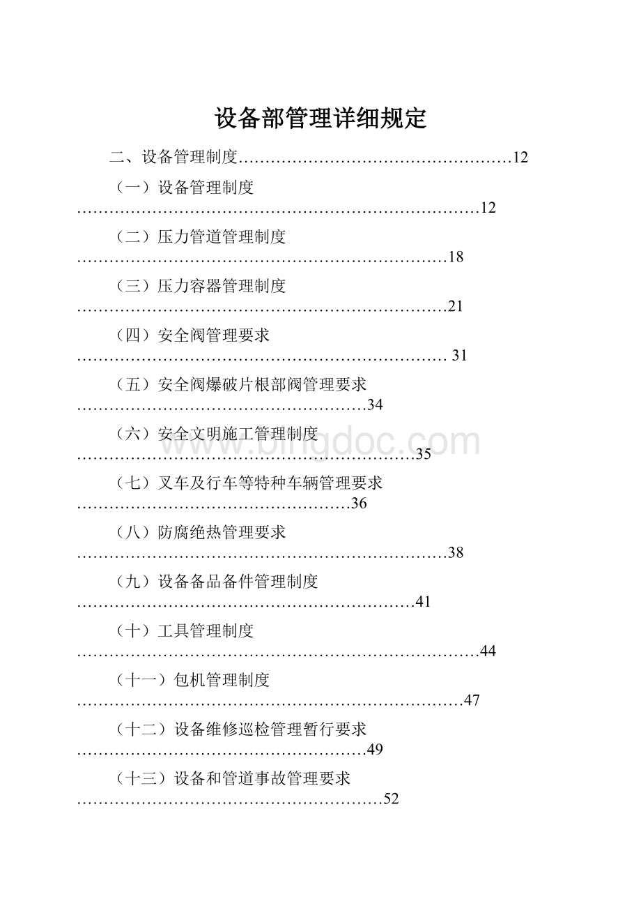 设备部管理详细规定.docx