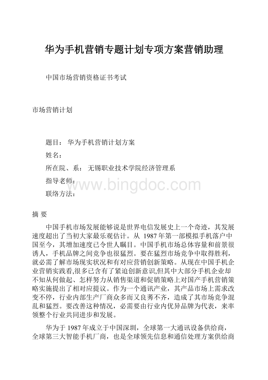 华为手机营销专题计划专项方案营销助理.docx_第1页