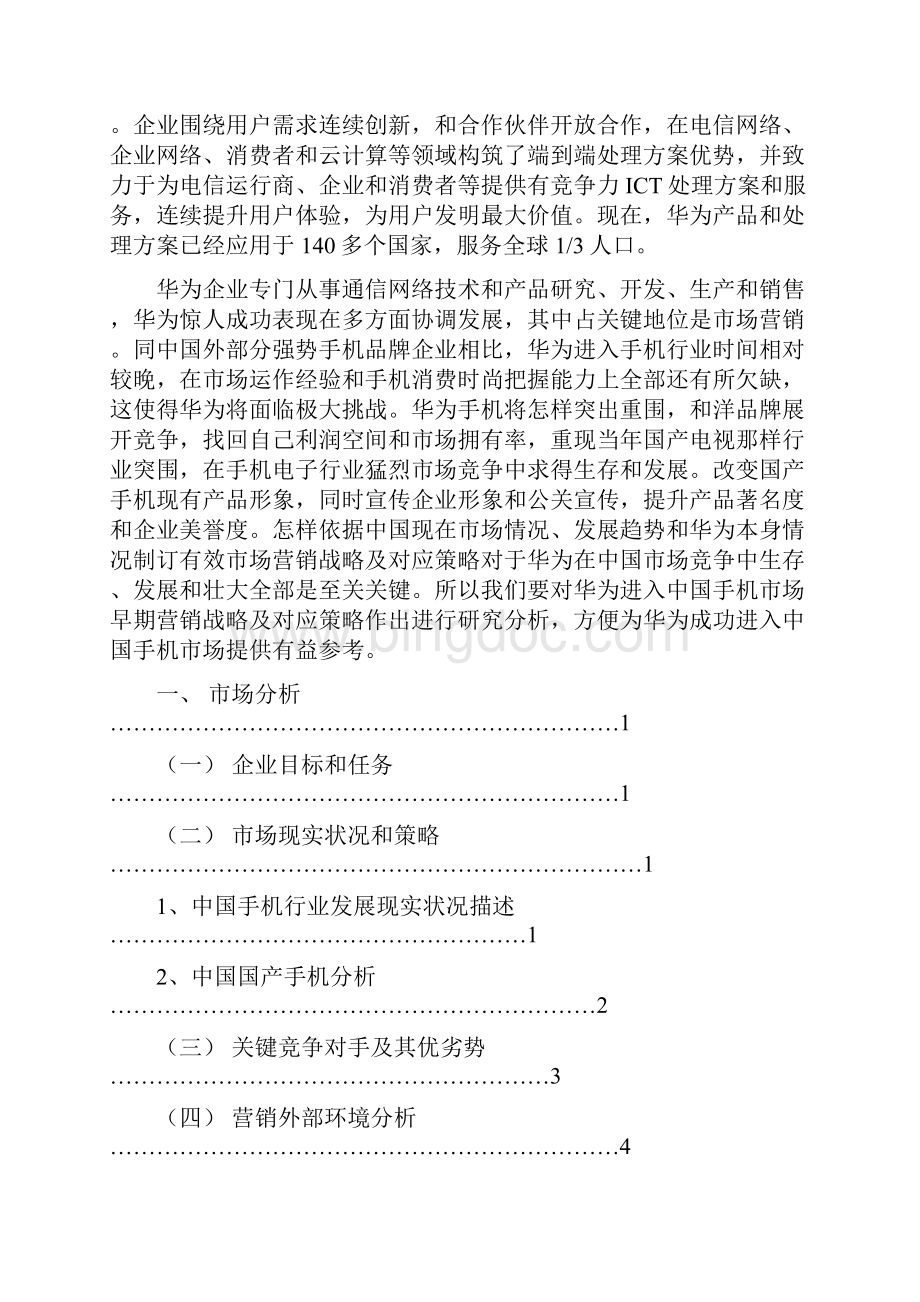 华为手机营销专题计划专项方案营销助理.docx_第2页