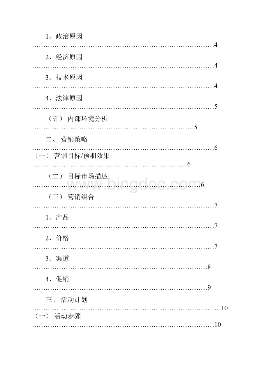 华为手机营销专题计划专项方案营销助理.docx_第3页