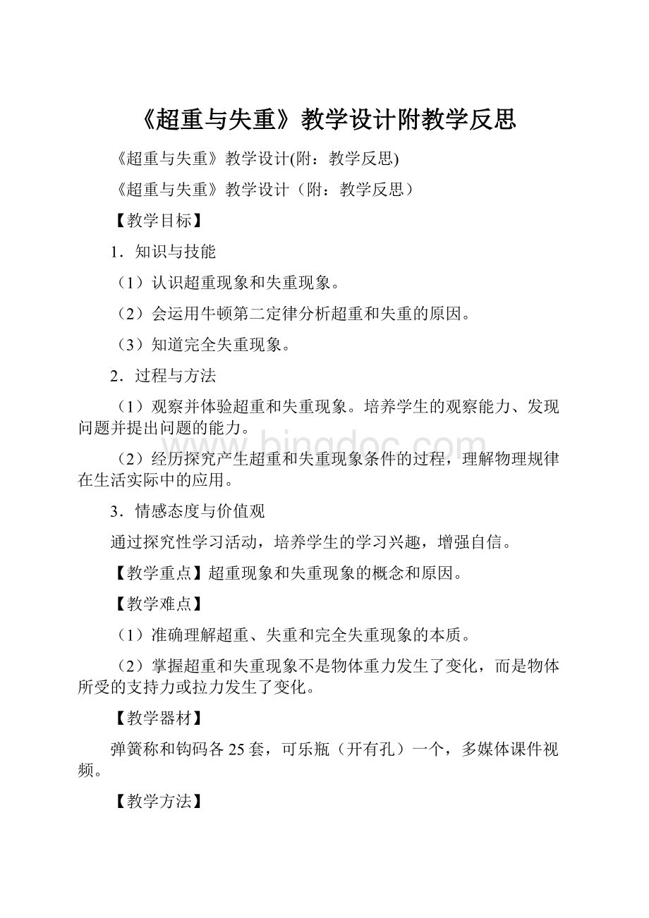 《超重与失重》教学设计附教学反思.docx