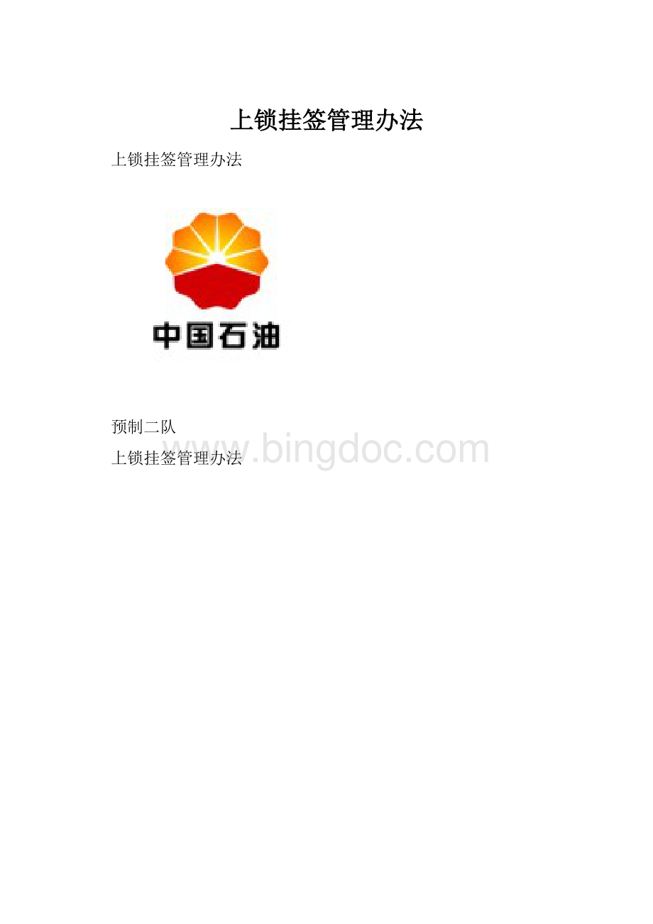 上锁挂签管理办法.docx