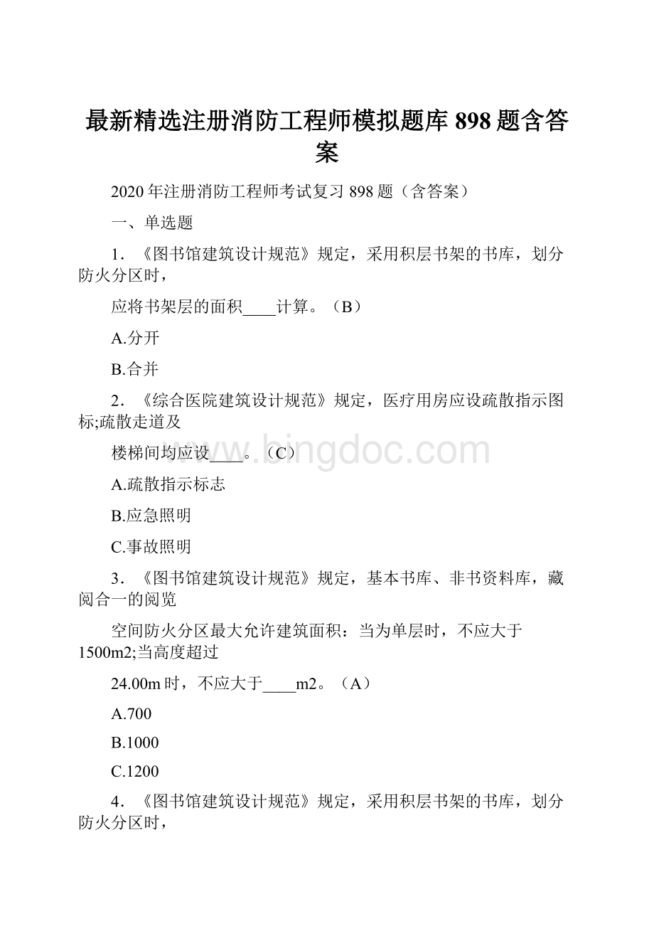 最新精选注册消防工程师模拟题库898题含答案.docx_第1页