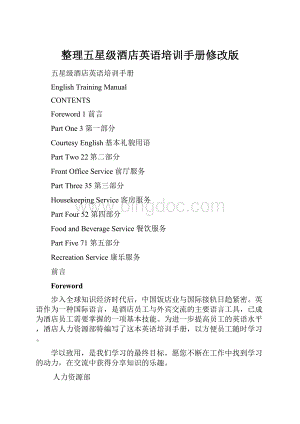 整理五星级酒店英语培训手册修改版.docx