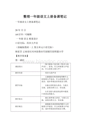 整理一年级语文上册备课笔记.docx