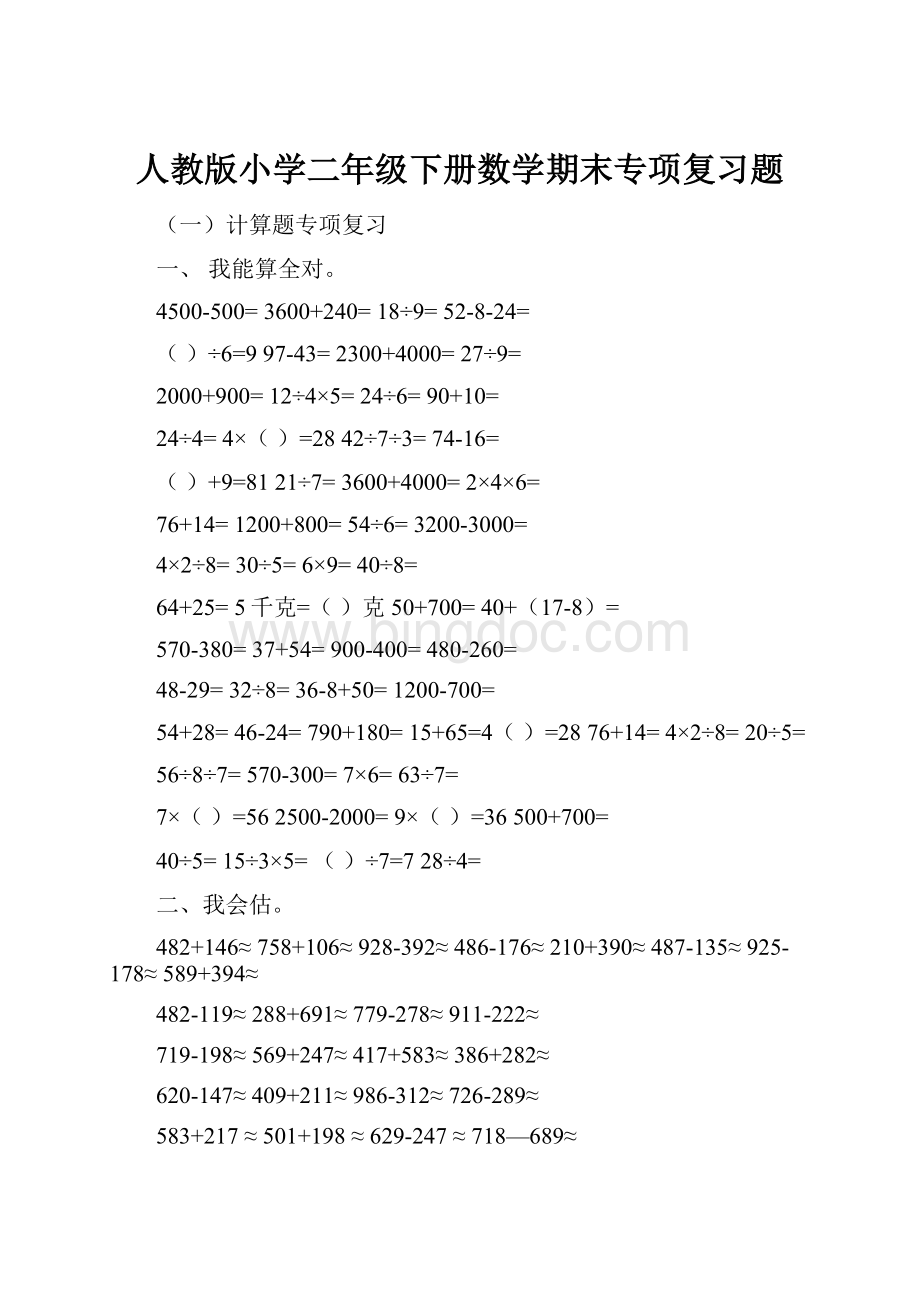 人教版小学二年级下册数学期末专项复习题.docx