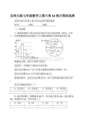 北师大版七年级数学上第六章 64 统计图的选择.docx