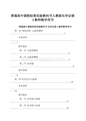 普通高中课程标准实验教科书人教版化学必修2教师教学用书.docx