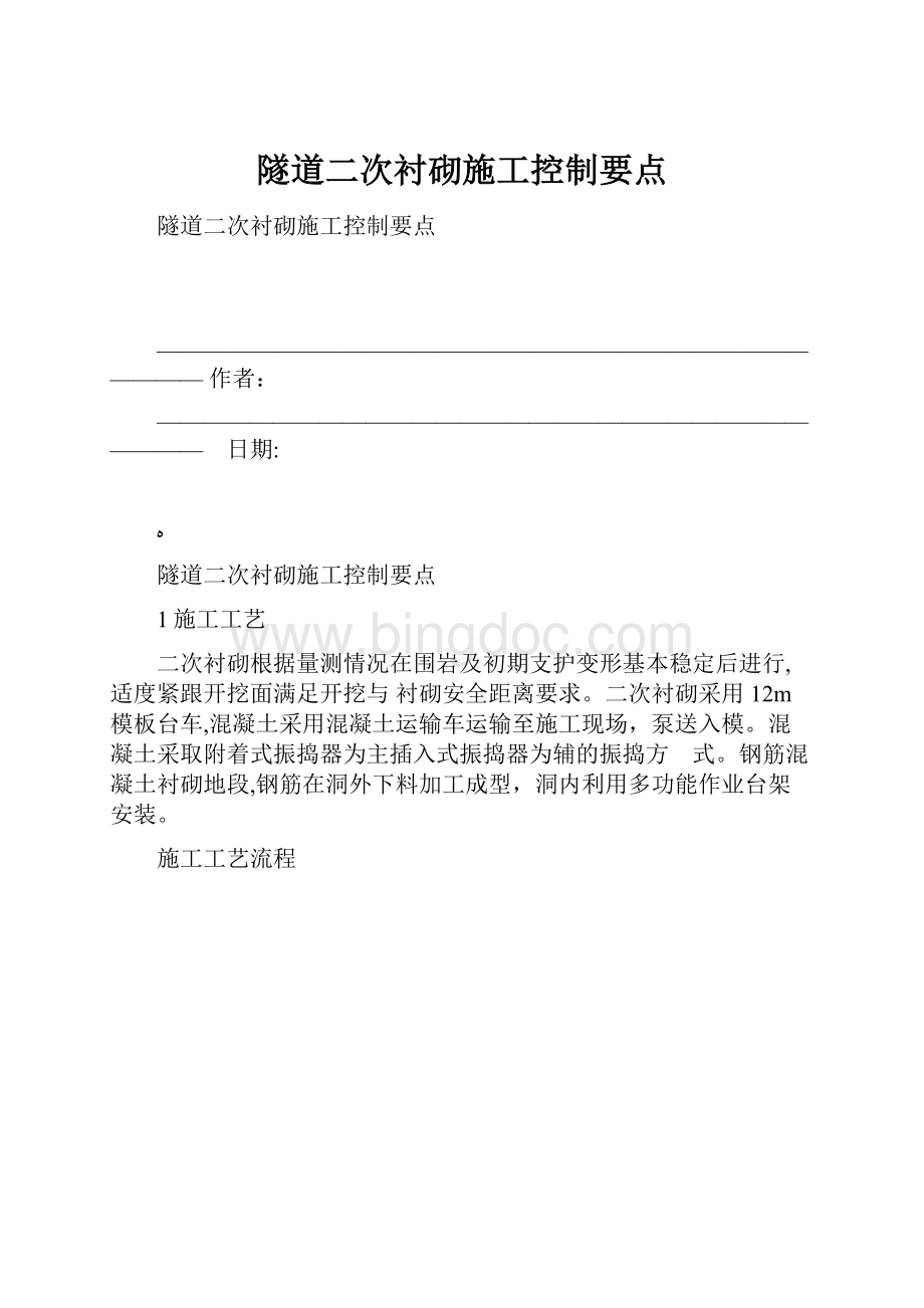 隧道二次衬砌施工控制要点.docx_第1页