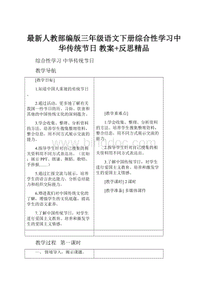 最新人教部编版三年级语文下册综合性学习中华传统节日 教案+反思精品.docx