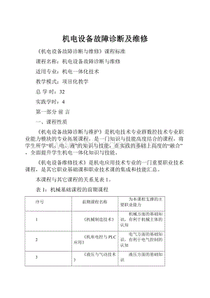 机电设备故障诊断及维修.docx