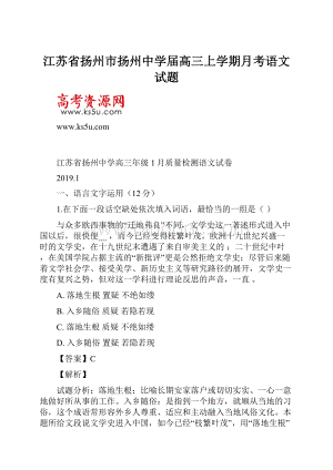 江苏省扬州市扬州中学届高三上学期月考语文试题.docx