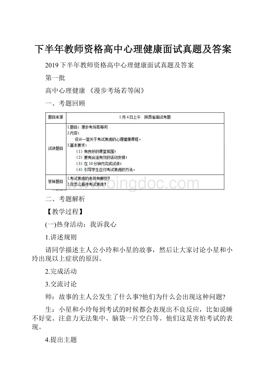 下半年教师资格高中心理健康面试真题及答案.docx