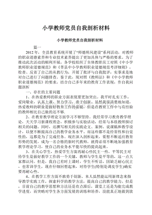 小学教师党员自我剖析材料.docx