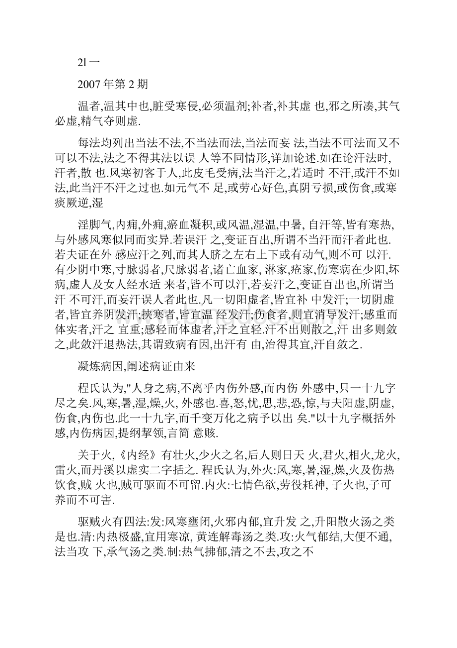 《医学心悟》学术思想探讨.docx_第3页