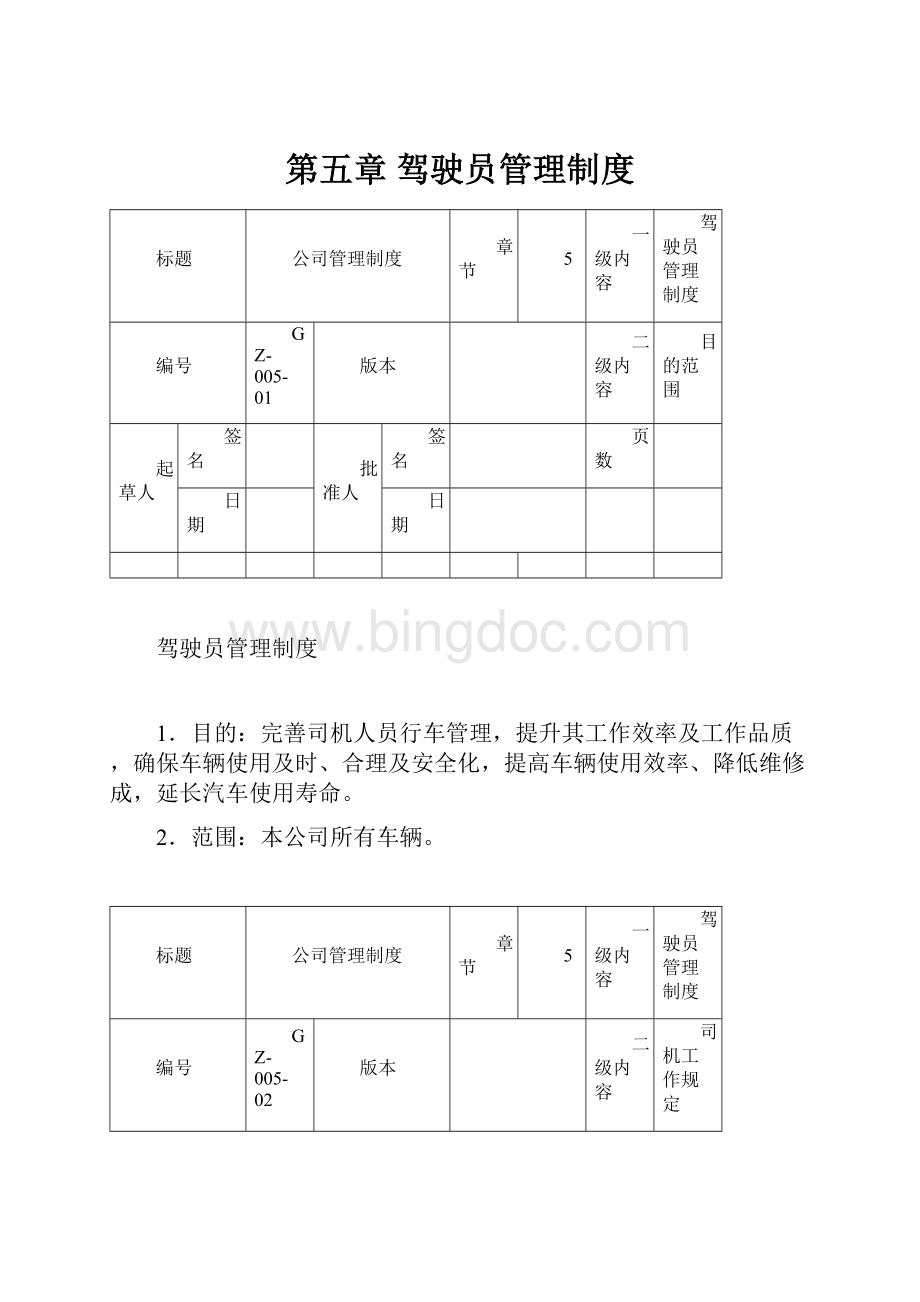 第五章 驾驶员管理制度.docx