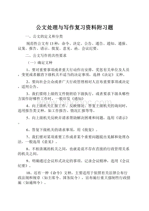 公文处理与写作复习资料附习题.docx