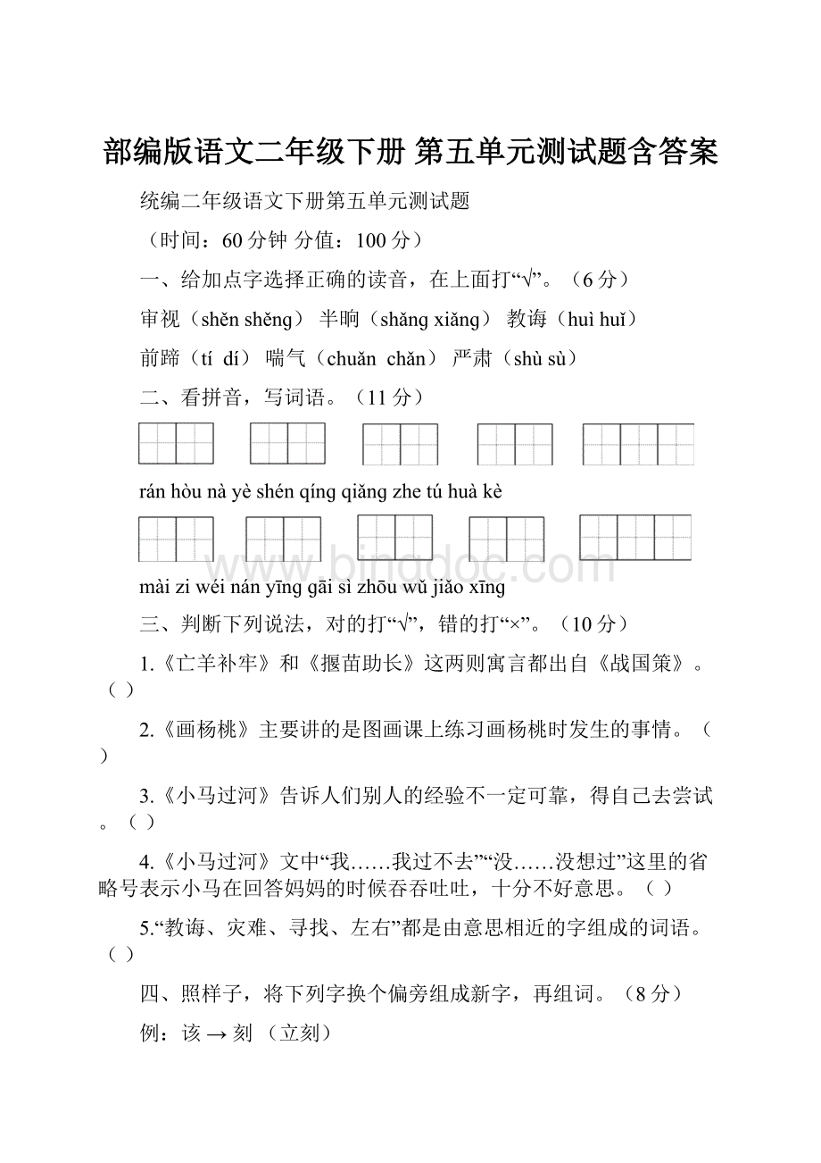 部编版语文二年级下册第五单元测试题含答案.docx