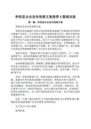 和悦堂企业宣传视频文案推荐5篇修改版.docx