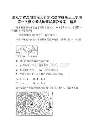 届辽宁省沈阳市东北育才双语学校高三上学期第一次模拟考试地理试题及答案1 精品.docx