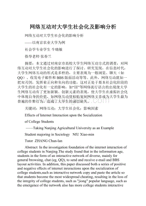 网络互动对大学生社会化及影响分析.docx