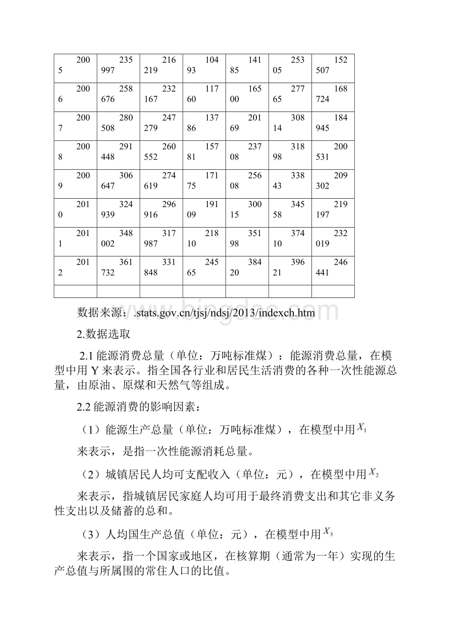 中国能源消费的影响因素分析.docx_第3页