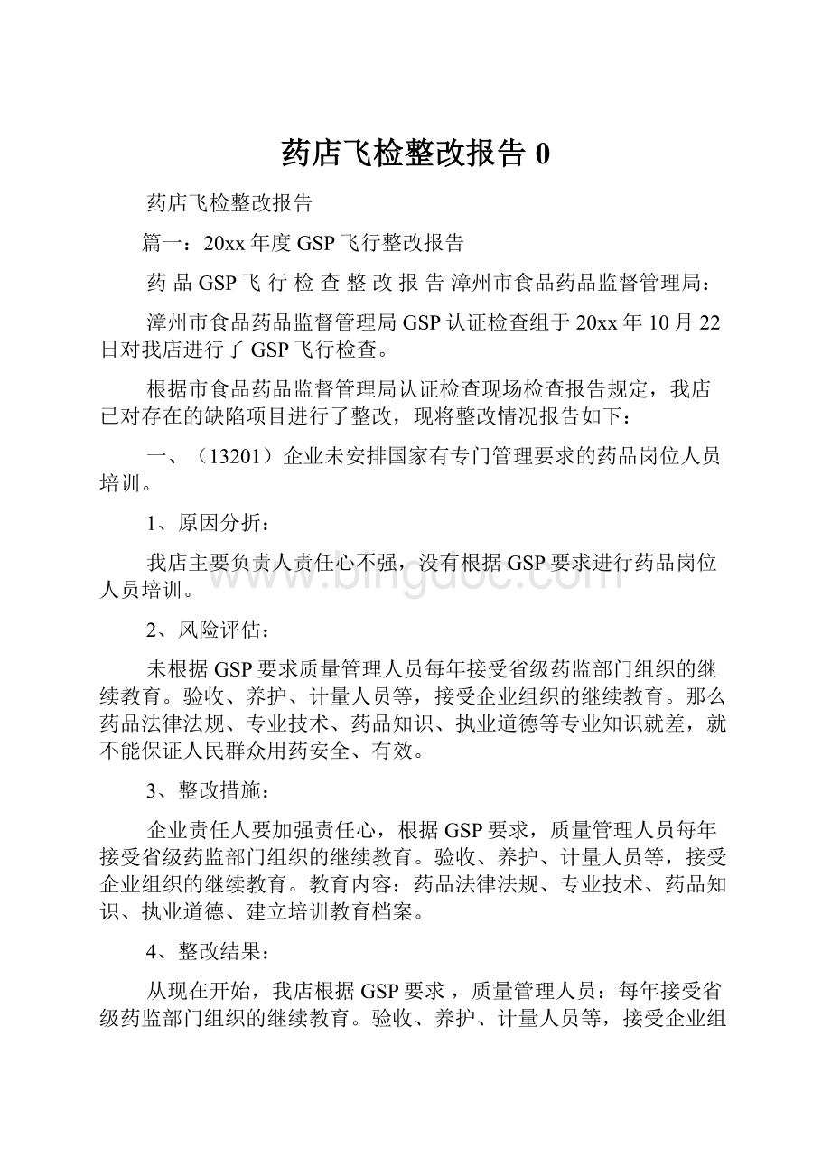 药店飞检整改报告0.docx_第1页