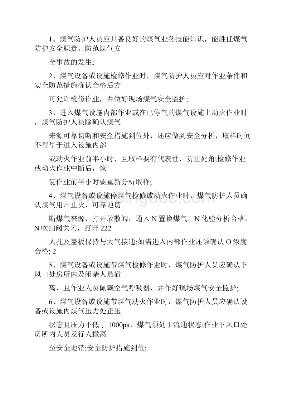 煤气防护站操作规程.docx_第3页