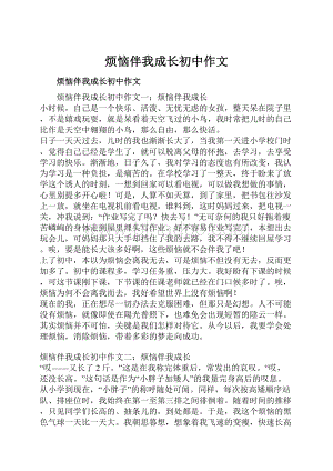 烦恼伴我成长初中作文.docx