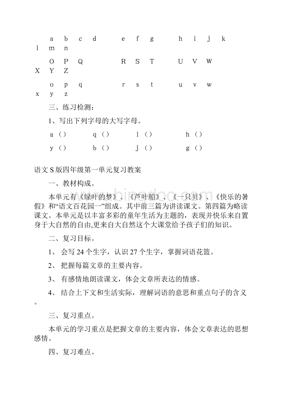 精品语文S版小学四年级下册第一单元复习教案.docx_第2页